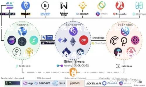 baioti投资冷钱包是否合法及其影响解析/baioti  
冷钱包, 投资安全, 数字资产, 法律法规/guanjianci

什么是冷钱包
冷钱包属于数字资产存储的一种方式，主要用于存储加密货币等数字资产。与热钱包（在线钱包）不同，冷钱包并不连接互联网，因此相对不易受到黑客攻击和网络诈骗的威胁。冷钱包有多种类型，包括硬件钱包、纸钱包等。其中，硬件钱包是最常用的一种，通过USB接口连接到计算机或移动设备，用户可以直接从硬件设备中管理自己的数字资产。

投资冷钱包的合法性分析
关于投资冷钱包是否合法的问题，现阶段并没有统一的国际标准，主要取决于各国的法律法规。在中国，虽然加密货币交易被禁止，但冷钱包作为存储工具并没有被明文禁止。因此，从法律角度来看，个人和机构使用冷钱包来投资、管理数字资产是合法的。然而，投资者在使用冷钱包时应注意遵循相关法律法规，以避免不必要的法律风险。

投资冷钱包的优势
投资冷钱包具有安全性高、费用低、以及便于长期存储等多个优点。首先，由于冷钱包不与互联网连接，其受到网络攻击的风险大大降低。其次，硬件钱包的购买和使用成本相对较低，适合各类投资者。最后，冷钱包允许用户将大量数字资产存储在离线环境中，适合希望长期持有的投资者。

投资冷钱包的风险
尽管冷钱包相对安全，但仍有一些潜在风险。首先，用户可能会因为忽视安全措施而导致资金损失。例如，若用户不小心丢失硬件钱包或者忘记密码，则将无法恢复其数字资产。此外，冷钱包的使用需要一定的技术知识，若投资者缺乏相关知识可能会出现操作失误，导致资产损失。

如何选择合适的冷钱包
选择合适的冷钱包需要考虑多个因素。首先，投资者需评估自己的需求，比如经常交易还是长期持有。其次，冷钱包的安全性、品牌信誉、用户体验等也是重要的考虑因素。市场上有众多品牌的冷钱包，投资者可以通过查看用户评价和专业测评来选择合适的产品。此外，冷钱包的支持资产种类、更新维护等也需要纳入考量。

常见问题解析

1. 冷钱包与热钱包有什么区别？
冷钱包与热钱包的主要区别在于连接互联网的方式。冷钱包通常是离线存储数字资产，具备更高的安全性，适合长期持有。而热钱包则是在线存储，便于频繁交易，但其安全性较低，易受到黑客攻击。冷钱包更适合于安全性要求高的投资者，而热钱包则适合日常交易需求较高的用户。

2. 冷钱包如何保证数字资产的安全性？
冷钱包的安全性主要体现在几个方面。首先，由于其不连接互联网，极大地降低了被黑客攻击的风险。其次，许多硬件钱包提供多重认证和加密保护，确保即便在物理丢失的情况下，资金也难以被他人访问。此外，冷钱包的一些设备采用防篡改设计，在遭受物理破坏时会自动清除资产信息，防止资金被盗。

3. 使用冷钱包存储资产是否需要缴纳税款？
这取决于国家的税务法规。在大多数国家，虚拟货币的税务处理主要涉及交易行为，而非简单的存储。如果你在使用冷钱包的过程中进行交易，比如将资产卖出，那需要按照当地的法律规定如实申报税款。但如果你仅仅是持有资产而未进行交易，通常不需要缴纳税款。

4. 如果我的冷钱包丢失，我该如何找回我的资产？
冷钱包的安全性同时也带来了风险。丢失冷钱包可能导致资产损失，因此，提前备份是非常重要的。如果硬件钱包丢失，用户可以通过助记词或恢复种子词来重新恢复钱包。在使用冷钱包前，用户应确保安全地保存这些信息，并尽量避免在不安全的地方记录有关具体密码及访问信息。

5. 投资冷钱包的市场前景如何？
随着加密货币的普及，冷钱包市场的需求也逐步上升。人们逐渐意识到数字资产在未来的重要性，且冷钱包的安全性吸引了越来越多的投资者。此外，市场上出现的多样化冷钱包产品也让用户在选择时有了更多选择。从长远来看，随着更多人进入加密市场，冷钱包的市场前景依旧乐观。

总结
投资冷钱包在目前的法律背景下是合法的，但投资者必须遵循相关法规以免引起争议。同时，选择合适的冷钱包能有效保护用户的数字资产。此外，随着行业的发展，冷钱包将面临更多的挑战和机遇，用户应保持关注，随时调整投资策略，以确保资产的安全和增值效率。

在这篇内容中，我们对冷钱包的概念、合法性、优势与风险作了全面的介绍，并详细分析了与之相关的常见问题。这些信息为有意投资冷钱包的用户提供了指导，也提醒他们注意潜在的风险与法律责任。