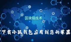 如何下载小狐钱包应用到