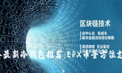 2024年最新冷钱包推荐：