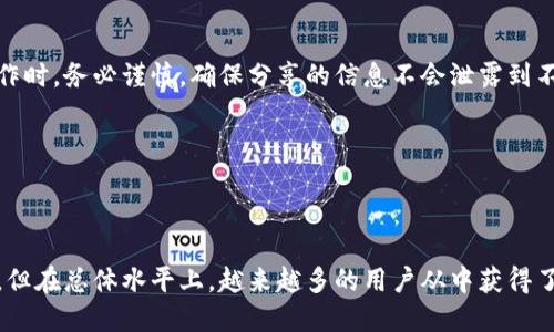 思考一个并且，以及相关的关键词 

小狐钱包：真的靠谱吗？揭秘使用体验与安全性
小狐钱包, 钱包安全, 数字货币, 使用体验/guanjianci

### 小狐钱包：真的靠谱吗？揭秘使用体验与安全性

在这个数字化的时代，数字货币和电子钱包的使用越来越普遍。小狐钱包是一款近年来备受关注的数字钱包，许多用户在选择钱包时会有各种各样的担忧与疑虑，比如“小狐钱包到底是真的假的？”“它的安全性和使用体验如何？”等问题。为了帮助用户更好地了解小狐钱包，本文将从多个角度详细讲解这一款钱包的特点、使用体验及其安全性。

### 小狐钱包的背景与起源

小狐钱包成立于近年来针对数字货币逐渐兴起的市场而推出。这款钱包的初衷是为了提供一个安全、便捷的数字资产管理平台，让普通用户也可以轻松享受数字货币带来的便利。小狐钱包标榜不仅支持主流的数字货币，还兼容多种数字资产，致力于让用户在管理自己的财务时能够更加高效。

### 小狐钱包的功能特点

小狐钱包具备多项功能，这也是其受到用户欢迎的原因之一。首先，它支持多种主流数字货币的存储与交易，如比特币、以太坊等。用户可以方便地在一个平台上管理多种数字资产，降低了使用多个钱包的复杂性。

其次，小狐钱包拥有简单友好的用户界面，无论是新手还是老手都能够快速上手。该产品也提供了丰富的教育资料，帮助用户更好地理解数字货币的相关知识，提升用户的金融素养。

此外，小狐钱包还具备安全性高的特点。它采用了多重加密技术与冷存储方案，保障用户的资产安全，尤其在数字货币安全性问题日益突出的今天，这一特点尤为重要。

### 小狐钱包的安全性分析

人们在选择电子钱包时最关心的便是安全性。小狐钱包在安全性方面采取了多种措施，以确保用户的资金安全。首先，它内置了多重身份验证机制，用户在进行交易时，需要经过身份验证，确保账户只有本人可以操作。

其次，小狐钱包对用户的数据进行了加密存储，防止数据泄露。同时，它还具备监测交易的能力，一旦发现异常交易，将及时通知用户并采取相应措施。此外，冷钱包的存储方式能有效避免在线攻击风险，为用户资产保驾护航。

### 小狐钱包的使用体验

用户体验是任何一款产品能否成功的关键。在使用小狐钱包的过程中，许多用户反映钱包的交易速度非常快，手续费透明，用户在交易过程中不会感到任何不适。此外，钱包操作简单，用户在首次使用时几乎不需要学习曲线，直接可以完成数字货币的充值、提现等操作。

小狐钱包还配备了全天候的客服支持，用户在使用时如果遇到任何问题，都可以通过客服获得及时的帮助。这对于不熟悉数字货币操作的新用户尤为重要，使他们在使用过程中感到更加安心。

### 小狐钱包与传统钱包的对比

在一定程度上，小狐钱包代表了新一代数字钱包的趋势，而与传统钱包相比，它们之间存在许多显著的差异。首先，传统钱包主要在实体货币的管理上，而小狐钱包则是为了数字货币而生。数字货币的属性让小狐钱包在速度与便捷性上具有无可比拟的优势。

再者，从安全性上来看，传统货币被盗或丢失时常常较难追溯，而小狐钱包拥有良好的追踪体系，用户可以实时监控自己的数字资产流动过程，一旦发现异常可以立即处置，这种能快速反应的特性在传统钱包中是无法实现的。

### 小狐钱包用户反馈与评价

在开始使用小狐钱包之前，很多用户都会先查看其它用户的反馈与评价。通过与众多用户的交流，笔者得知，小狐钱包的用户反馈总体较好，许多用户表示钱包的界面友好，交易速度快，操作简单透明。此外，用户对其安全性评价也较高，普遍认为其能够保障资金的安全。

然而，的确有部分用户反映在使用过程中也遇到了一些小问题，比如客户服务响应时间偏长、特定数字货币交易手续费较高等。但总体来看，用户的好评率较高，说明小狐钱包在大多数使用场景中表现良好。

### 小狐钱包常见问题解答

在这里，我们将围绕大家对小狐钱包常见的问题进行详细解答，以帮助用户更全面地了解小狐钱包。

#### Q1: 小狐钱包是否支持法币交易？

小狐钱包作为专注于数字资产管理的平台，主要提供的是数字货币之间的交易以及存储服务。虽然一些用户也希望能够通过钱包直接进行法币交易，但小狐钱包目前并不提供法币交易的功能。因此，如果用户希望进行法币的存取，可能需要借助其他金融机构或平台进行操作。

但小狐钱包支持的多种数字货币交易机制，以及良好的交易体验，依然吸引着大批用户。数字货币对法币的替代意义越来越大，也使得越来越多的用户愿意通过这种方式进行资产增值。

#### Q2: 如何保证小狐钱包的安全性？

小狐钱包在安全性方面确实下了很大功夫，首先，其采用了高级别的加密技术来保护用户的资产安全，使得用户数据即使在网络上传输时也无法被窃取。其次，钱包内置的多重身份验证功能能够有效阻止非授权访问，使得用户的账户安全性大大提升。

此外，小狐钱包还采用了冷存储方式，仅有极少部分资金存在于在线环境中，主要的大额资金都存放于冷钱包中，从根本上降低了在线攻击的风险。因此，在用户日常使用中，确保自己的密码和身份信息的保密也是非常重要的，建议用户定期更换密码和开启双重验证功能，提高账户的安全性。

#### Q3: 小狐钱包的费用结构是什么样的？

关于小狐钱包的费用结构，主要包括转账费用和网络手续费。转账费用是用户在进行数字货币转账时需要支付的费用，这些费用的具体数额取决于网络拥堵程度和所选择的数字货币类型。通常情况下，大部分用户反映其手续费透明，可以清晰明确地看到自己在每次交易中所支付的成本。

此外，针对不同的数字货币，小狐钱包费用可能会有所不同，部分用户也提出希望能够推出更为优惠的费用政策。在这方面钱包服务商也在不断探索，希望能在保障运营成本的同时，给用户更多的优惠。

#### Q4: 使用小狐钱包需要注意什么？

在使用小狐钱包的过程中，用户应该注意保护自己的私钥与钱包密码，这是确保账户安全的基本方式。此外，用户在下载小狐钱包应用时，要选择正规的渠道，避免下载到伪造的应用程序造成资产损失。

还有一点是，用户在进行交易时一定要核实对方的地址信息，尤其是在未确定对方身份时，避免欺诈风险。同时，建议用户在大额交易时，可以分多次进行，以降低由于网络波动带来的损失。

#### Q5: 小狐钱包能否进行信息共享？

作为一款数字钱包，小狐钱包在信息分享方面，主要以用户的自主选择为主。用户在需要分享某些交易信息时，可以选择将具体交易数据进行分享，但在进行此类操作时，务必谨慎，确保分享的信息不会泄露到不应透露的人群中，建议用户在确保安全的情况下进行信息共享。

但值得注意的是，钱包的隐私保护政策是其吸引用户的重要因素之一，用户需要在进行信息分享的同时，确保自己的隐私信息保持匿名。

### 总结

总的来说，小狐钱包作为一款现代化的数字钱包，以其丰富的功能和良好的用户体验，为用户提供了便捷、安全的数字资产管理平台。虽然仍存在一些需要提升之处，但在总体水平上，越来越多的用户从中获得了满意的使用体验。对于正打算使用数字钱包的用户来说，小狐钱包无疑是一个值得考虑的选择。希望本文能对大家有所帮助，帮助他们更好地理解和使用小狐钱包。