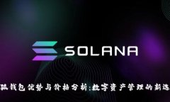 小狐钱包优势与价格分析