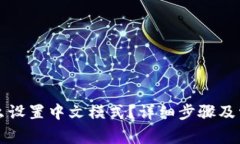 小狐钱包怎么设置中文模