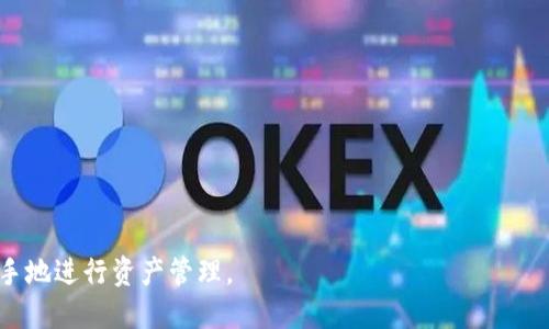   小狐钱包删除添加代币的详细指南 / 
 guanjianci 小狐钱包, 删除代币, 添加代币, 数字货币 /guanjianci 

前言
小狐钱包作为一款近年来备受欢迎的数字货币钱包，因其便捷性和安全性吸引了大批用户。在使用过程中，用户可能会根据自己的需求添加或删除某些代币。了解如何删除添加的代币，不仅能够帮助用户更好地管理自己的资产，还有助于提升钱包的使用体验。本文将为大家详细介绍小狐钱包删除添加代币的操作步骤、注意事项以及常见问题解答。

小狐钱包概述
小狐钱包是一款功能强大的数字货币钱包，支持多种主流数字货币的存储和管理。用户可以在钱包中自由地添加、转移和交易代币，同时拥有私钥安全性保障。该钱包界面简洁、操作简单，适合各类用户，无论是新手还是资深的投资者，都能轻松上手使用。

如何删除添加的代币
删除代币的操作在小狐钱包中非常简单。请按照以下步骤进行操作：
ol
    li打开小狐钱包应用：在您的手机上找到并点击小狐钱包的图标，打开应用。/li
    li登录您的账户：输入您的账户名和密码，登录您的钱包。如果您设置了脸部识别或指纹识别功能，也可以使用这些安全方式进行登录。/li
    li进入资产管理页面：在主界面上，找到“资产”或者“我的资产”选项，点击进入。/li
    li找到需要删除的代币：在资产列表中，滑动寻找您希望删除的代币，点击进入该代币的详细页面。/li
    li选择删除操作：在代币的详细信息页面，您会看到“删除”或者“移除”选项，点击该按钮。/li
    li确认删除：系统可能会弹出确认框，请仔细查看信息确认无误后点击“确认”以完成删除。/li
/ol
完成上述步骤后，您所选择的代币即已被成功删除。请注意，该操作不会影响您的其他代币或余额。

注意事项
在删除代币时，用户需要注意以下几点：
ol
    li确认代币用途：在删除代币之前，确认该代币是否仍然有使用需求，避免误删除影响后续操作。/li
    li备份重要信息：如果您在删除代币之前曾进行过相关交易或者持有重要信息，请确保已经备份，以免误删带来的损失。/li
    li了解代币性质：某一些代币可能与您的其他资产有关联或依赖，需慎重考虑后再做删除决定。/li
/ol

常见问题解答

h4问题一：为什么要删除添加的代币？/h4
在使用小狐钱包的过程中，用户可能会根据市场变化及自身投资策略调整代币组合。以下是几个常见的删除代币的原因：
ol
    li市场变化：随着数字货币市场的波动，一些代币的投资价值下降，用户可能会选择将其删除以投资组合。/li
    li代币不再支持：某些代币可能因为市场淘汰等原因逐渐淡出，用户出于管理简便的考虑选择删除这些不再交易或投资的代币。/li
    li账户整理：用户在使用钱包的过程中可能会添加过多代币，导致界面复杂不易管理。删除一些不常用的代币，可以提高使用效率。/li
/ol

h4问题二：删除代币后会有什么影响？/h4
删除代币后，用户的资产管理方式会受到一定影响。具体影响如下：
ol
    li资产显示变化：删除代币后，该代币将不再出现在资产列表中，用户需要注意这一点，以防错过任何相关交易或信息更新。/li
    li转移限制：如果用户在删除代币之前有未完成的交易，必须在删除操作前完成所有相关的转移或交易操作。/li
    li心理因素：资金心理在投资中占据重要地位。删除代币后，如若该代币原本具有某种投资情感，可能在心理上对用户造成一定影响。/li
/ol

h4问题三：小狐钱包支持哪些代币添加和删除？/h4
小狐钱包支持多种主流的数字货币，包括但不限于比特币、以太坊、瑞波币等。用户可以根据交易需求、市场动态以及个人投资偏好选择添加或删除代币。
ol
    li比特币（BTC）：作为最早的数字货币，比特币在小狐钱包中广泛应用，许多用户首选保存。/li
    li以太坊（ETH）：作为支持智能合约的平台，以太坊代币的添加和删除因其生态应用广泛而受到用户青睐。/li
    li稳定币（如USDT）：因其稳定性，稳定币在用户资产组合中也占据了重要位置，增加或删除需依据市场变化做出决策。/li
/ol

h4问题四：小狐钱包的安全性如何保障？/h4
安全性是数字货币钱包使用过程中最重要的考虑因素之一。小狐钱包针对用户资金安全采取了多项措施，包括：
ol
    li私钥管理：用户的私钥不存储在服务器上，确保用户对自己资产的绝对控制权。/li
    li多重身份验证：在重要操作（如大额转账、修改设置等）时，用户需通过密码、短信、照美等多重身份验证进行确认，提高安全性。/li
    li加密技术：整个交易过程采用TLS加密技术，有效保障用户信息的安全。/li
/ol

h4问题五：能否恢复删除的代币？/h4
一旦在小狐钱包中删除了代币，默认情况下是无法恢复的，这也是为什么在删除前需要谨慎考虑的原因。因此，用户在操作前应仔细确认：
ol
    li是否真的是要删除该代币，确保没有遗留的交易或相关信息。/li
    li在删除之前，可以进行备份，某些重要数据或代币详情最好在心中留存。/li
    li某些代币可以通过重新添加的方式恢复显示，但删除后的余额和以前的交易记录无法恢复。/li
/ol

总结
掌握如何删除小狐钱包中的代币，对于用户有效管理资产、投资组合是极有帮助的。希望通过本文的介绍，您能对小狐钱包的使用更加了解，能够得心应手地进行资产管理。