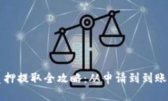 小狐钱包质押提取全攻略