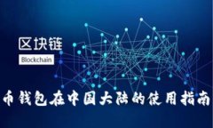 TOPAY虚拟币钱包在中国大陆
