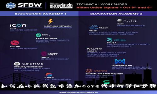 如何在小狐钱包中添加Core代币的详细步骤