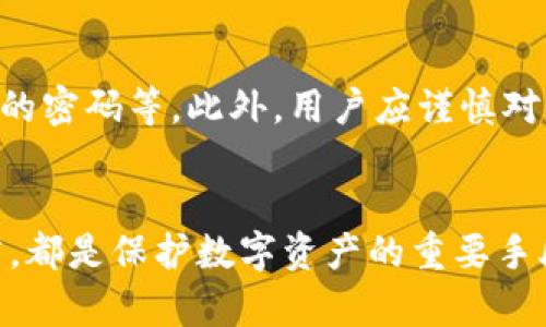 数字货币钱包安全性全面分析，如何选择最安全的钱包？
数字货币, 钱包安全, 加密货币, 钱包选择/guanjianci

引言
随着数字货币的迅速发展，越来越多的人开始关注和参与这一新兴的市场。在这个过程中，如何安全地存储和管理数字货币成为关键问题之一。数字货币钱包的种类繁多，安全性各异，无论你是新手还是经验丰富的投资者，选择一个安全可靠的钱包至关重要。本文将全面分析数字货币钱包的安全性，帮助你找到适合自己的安全钱包。

数字货币钱包的类型
在讨论钱包的安全性之前，首先需要了解不同类型的数字货币钱包。主要可以分为热钱包和冷钱包。热钱包是指在线钱包，通常由第三方提供服务，并且需要互联网连接。冷钱包则是离线钱包，存储在不连接互联网的设备中。

h4热钱包/h4
热钱包的优点在于使用方便，适合频繁交易的用户。大多数交易所都提供热钱包服务，用户可以快速存取数字货币。然而，由于热钱包常常暴露在互联网中，因此安全风险较高，例如黑客攻击、钓鱼诈骗等。

h4冷钱包/h4
冷钱包则提供了更高的安全性，适合长期存储数字货币。常见的冷钱包包括硬件钱包和纸钱包。硬件钱包是一种物理设备，专门设计用于存储私钥，而纸钱包则是将私钥和公钥打印在纸上，完全离线存储。虽然冷钱包的使用相对不便，但它们可以有效防止黑客攻击。

钱包安全性的重要性
数字货币市场的高度波动和不可预测性使得投资者面临着巨大的财务风险，而钱包的安全性直接关系到用户资产的安全。因此，选择一个安全的钱包是每位投资者必须认真对待的事情。下面我们将从几个方面探讨钱包安全性的衡量标准。

h4私钥管理/h4
私钥是用户控制其数字资产的唯一途径。如果私钥被他人窃取，用户的数字货币可能会被迅速转移。因此，如何妥善管理私钥是选择钱包时的首要考虑因素。冷钱包通常会在私钥管理上表现更好，因为它们不与互联网连接，降低了被盗风险。

h4多重签名功能/h4
一些钱包提供多重签名功能，即需要多个私钥才能完成交易。这种设计显著提高了安全性，因为即使一个私钥被盗，攻击者也无法单独发起交易。这项技术特别适合需要联合管理的账户，例如企业或合作投资。

h4用户的安全习惯/h4
除了选择安全的钱包，用户自身的安全使用习惯也至关重要。例如，定期更换密码、不随意点击可疑链接、使用双重身份认证等都有助于提高钱包的安全性。

如何选择安全的钱包？
在选择数字货币钱包时，用户应考虑以下几个因素：

h4信誉和口碑/h4
了解钱包服务提供商的背景和用户评价非常重要。若钱包服务方曾遭受黑客攻击或有负面新闻，应谨慎考虑使用。此外，用户可以参考一些社区的建议和评价。

h4功能和易用性/h4
不同的钱包提供不同的功能，用户需要根据自身需求选择。例如，如果你频繁交易，可能需要一个支持多种虚拟货币、操作简单的钱包。而如果你的目标是长期存储，冷钱包可能更合适。

h4技术支持和更新/h4
安全性高的钱包会定期进行软件更新，以修补可能存在的漏洞。因此，选择一个具有良好技术支持、频繁更新的软件钱包也是保证安全的一种方式。

常见问题解答

h41. 什么是数字货币钱包？/h4
数字货币钱包是用于存储、发送和接收数字货币的一种工具。它实际上是一个软件程序，允许用户与区块链进行交互。钱包存储用户的私钥和公钥，确保数字资产的安全性和可用性。

h42. 为什么冷钱包被认为更安全？/h4
冷钱包由于不连接互联网，因此可以大大降低被黑客攻击的风险。它们一般通过物理设备（如硬件钱包）或者打印在纸上（如纸钱包）来存储私钥，使得数字资产不容易被盗取。此外，冷钱包也可以用来存储多种数字资产，并且不需要频繁的连接和更新。

h43. 如果我的钱包被黑客攻击，应该怎么办？/h4
如果钱包被黑客攻击，首先应该立即停止使用该钱包，并修改关联账户的密码。用户还应立即联系该钱包的客服团队，了解是否有可能追回被盗的资产。值得注意的是，很多时候被盗的资产无法追回，因此事前保护显得尤为重要。

h44. 使用热钱包是否安全？/h4
使用热钱包方便且适合频繁交易，但其安全性相对较低。为了增强安全性，用户应选择信誉良好的热钱包、启用双重身份认证，并定期更新个人信息和密码。同时，避免在公共网络环境下使用热钱包，以减少被攻击的风险。

h45. 我该如何确保我的私钥安全？/h4
确保私钥安全的方式包括：使用冷钱包存储私钥、备份私钥到安全的地方、启用多重签名功能、避免将私钥分享给任何人，以及定期更换与数字货币相关的密码等。此外，用户应谨慎对待任何请求私钥的信息，以防被钓鱼攻击。

总结
数字货币的快速发展催生了多种钱包形式，用户在选择钱包时应综合考虑其安全性与便捷性。理解钱包的类型、评估其安全性以及关注相关的安全习惯，都是保护数字资产的重要手段。希望本文能够帮助用户在选择数字货币钱包时做出明智的决策，确保自己资产的安全。