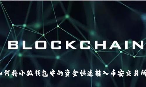 如何将小狐钱包中的资金快速转入币安交易所?