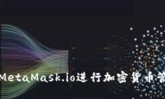 如何使用MetaMask.io进行加密