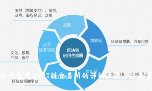 : 冷钱包转USDT到交易所的详细步骤与注意事项