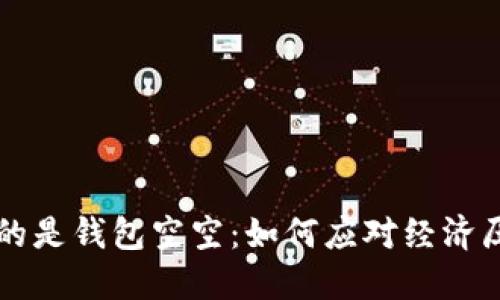 比忘秋裤更冷的是钱包空空：如何应对经济压力和温暖生活
