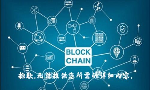 抱歉，无法提供您所需的详细内容。