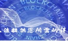 抱歉，无法提供您所需的