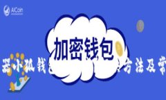 为什么浏览器小狐钱包进