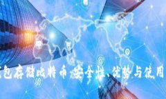 冷钱包存储比特币：安全