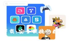 信任钱包app下载：安全便