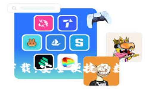 信任钱包app下载：安全便捷的数字货币管理工具