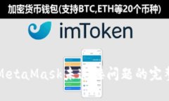 解决MetaMask未连接问题的完