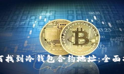 如何找到冷钱包合约地址：全面指南