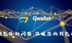 如何解决钱包冷的问题：