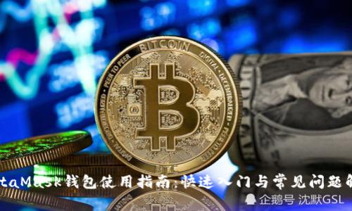 MetaMask钱包使用指南：快速入门与常见问题解析