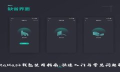 MetaMask钱包使用指南：快速