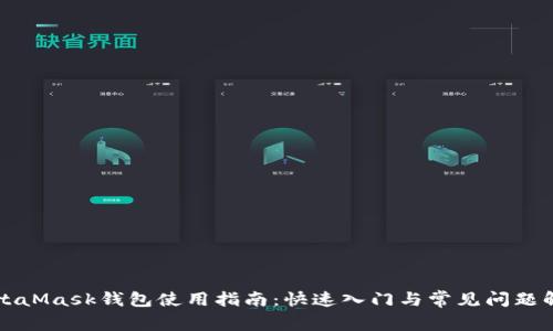 MetaMask钱包使用指南：快速入门与常见问题解析