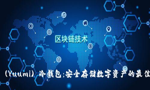 悠米 (Yuumi) 冷钱包：安全存储数字资产的最佳选择