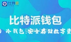 悠米 (Yuumi) 冷钱包：安全