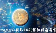 如何使用MetaMask提取EOS：详