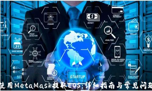 
如何使用MetaMask提取EOS：详细指南与常见问题解答