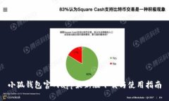 小狐钱包官网app最新版下