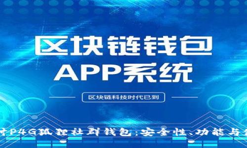 深入探讨P4G狐狸社群钱包：安全性、功能与使用指南