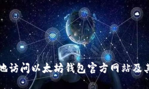 如何安全地访问以太坊钱包官方网站及其使用指南