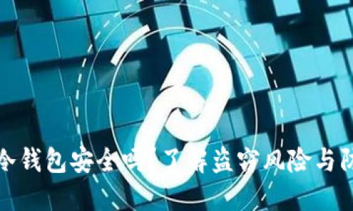 区块链冷钱包安全吗？了解盗窃风险与防范措施