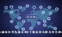 区块链冷钱包安全吗？了