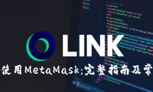 如何下载和使用MetaMask：完整指南及常见问题解答