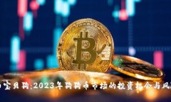 虚拟币宝贝狗：2023年狗狗