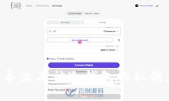 如何安全导出库神冷钱包