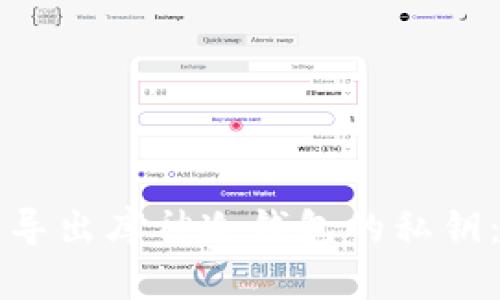 如何安全导出库神冷钱包的私钥：全面指南