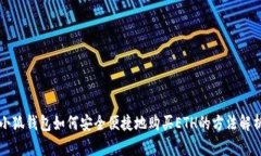 小狐钱包如何安全便捷地