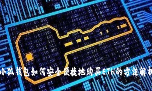 小狐钱包如何安全便捷地购买ETH的方法解析