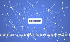 如何设置MetaMask密码：详细
