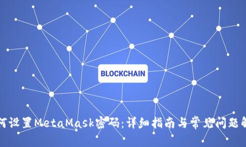 如何设置MetaMask密码：详细指南与常见问题解答