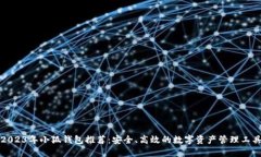 2023年小狐钱包推荐：安全