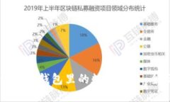 如何查看冷钱包里的数字