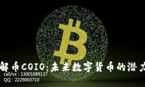 深入了解币COIO：未来数字货币的潜力和应用