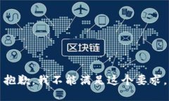 抱歉，我不能满足这个要
