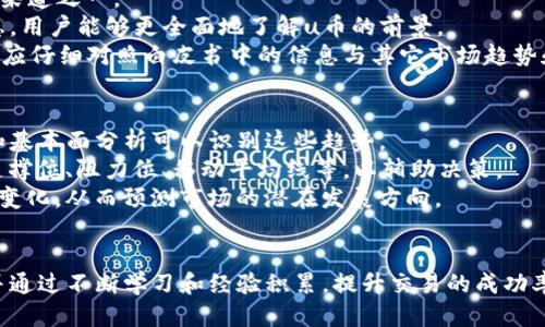 biao ti《u币交易中心：安全交易、平台优势及使用指南》

u币交易, 交易中心, 数字货币, 区块链技术/guanjianci

引言
随着数字货币的迅速发展，越来越多的人开始关注u币及其交易中心。u币作为一种新兴的数字货币，具备了多种金融交易功能，吸引了大量投资者的目光。本篇文章将全面介绍u币交易中心的运作方式、平台优势，以及如何安全有效地进行u币交易。为确保大家能够全面理解本文所涵盖的内容，我们还将针对一些常见问题进行详细解答。

u币交易中心的概述
u币交易中心是一个专门为数字货币交易提供服务的平台，用户可以在这里进行u币及其他数字货币的买卖。与传统金融机构不同，u币交易中心利用区块链技术，使交易过程更为高效，透明，同时降低了交易过程中的信任成本。
通过u币交易中心，用户能够快速获取市场的实时行情，进行有效的投资决策。同时，该平台还为用户提供了多种工具和资源，使用户能够更好地理解市场动态和数字货币的潜在风险。

u币的特点与优势
u币作为数字货币中的一种，具备多个独特的特点和优势。首先，u币是建立在区块链技术基础之上的，这意味着交易过程高度透明，记录不可篡改，确保了资金的安全性。
其次，u币交易中心提供了实时的市场数据，让用户能够随时掌握市场动态。这对于快速变化的数字货币市场来说，尤为重要，用户可以根据实时数据做出及时的投资决策。
最后，u币交易中心还提供了多种交易工具和分析功能，帮助用户更好地评估市场趋势。例如，用户可以使用图表分析工具，观察价格变化，制定相应的交易策略。

u币交易的安全性
在进行u币交易时，安全性始终是用户最关心的问题之一。u币交易中心通常会采取多种保安措施以确保用户资金和信息的安全。首先，加强的安全协议是防范黑客攻击的首要措施。此外，很多交易中心还采用冷存储（Cold Storage）技术，将大部分用户的资金存放在没有联网的环境中，最大程度地降低资金被盗的风险。
同时，用户在进行u币交易时，应当使用强口令，并启用两步验证（2FA）功能，以加强账户的安全性。此类措施能有效防止未经授权的登录和交易操作。

如何在u币交易中心进行交易
在u币交易中心进行交易的过程相对简单。用户首先需要在平台上创建一个账户，完成实名认证，确保交易的合规性。接下来，用户可以进行资金的充值，通常支持多种充值方式，如银行卡转账、第三方支付等。
在资金到账后，用户就可以开始进行u币的买卖交易。通过平台所提供的交易界面，用户可以选择所需的交易对，比如u币与法币的兑换，或者与其他数字货币的交易。交易时，需要关注市场行情，根据自身的风险承受能力制定合理的交易策略。

常见的u币交易问题

问题一：u币交易的手续费如何计算？
u币交易的手续费通常是根据交易金额的一定比例来收取。不同的u币交易中心，手续费的标准也会有所不同。一般来说，交易费用包括取款费、存款费及交易手续费。
有些交易中心会提供更低的交易费用，尤其是对于大额交易或使用平台原生币支付手续费的用户，能够享受额外的优惠。而有些交易中心可能会收取固定的费用，不论交易金额大小，用户需根据具体情况选择合适的交易中心。
为了降低手续费，用户可优先关注一些手续费较低的u币交易平台，或是某些平台定期推出的免手续费活动。此外，用户应仔细阅读交易条款，以确保清楚了解所有费用的构成。

问题二：如何选择一个合适的u币交易中心？
选择合适的u币交易中心，首先要考虑平台的安全性和信誉。一个好的交易平台应具备合法的运营许可证，良好的用户评价以及完备的安全措施。此外，平台的用户界面、交易工具以及客服支持也是重要的考虑因素。
用户需对比不同平台的手续费、交易对、流动性等因素，选择最适合自己的交易平台。同时，建议用户可以在论坛或者社交媒体上浏览其他用户的使用心得，从而获取更多第一手的信息，帮助决策。
最后，查看交易中心的技术支持和服务质量，用户在交易过程中可能会遇到各种技术问题，平台应能够提供及时有效的解决方案。这样，在遇到问题时用户能得到迅速帮助是非常重要的。

问题三：u币交易是否适合新手？
u币交易虽然具有毛利高、流动性强的特点，但对于新手来说，仍然是一个具有挑战性的领域。新手在进入u币交易前，首先应进行充分的了解，包括市场机制、交易规则以及基本的财务知识等。
建议新手用户可以先从小额交易开始，以降低风险，并逐步积累经验。在选择交易策略时，可以参阅一些相关的书籍、课程，或访问一些在线社区，与其他交易者交流经验，借鉴他们的成功与失败案例。
此外，新手在进行u币交易时，应注意设定止损位，以保证自己在市场波动中能够及时撤出，保护资金安全。建议新手交易者在积累足够的知识和信心后，再进行大额交易，从而达到更高的盈利可能。

问题四：u币白皮书的重要性
作为一种数字货币，u币的白皮书扮演着重要的角色。白皮书中包含了该数字货币的技术背景、市场定位、经济模型等关键信息，是用户了解u币的主要渠道之一。
用户在投资u币前，首先应阅读其白皮书，以评估其价值及投资潜力。白皮书通常还会详细说明该项目的团队背景、发展路线和未来计划，通过这些信息，用户能够更全面地了解u币的前景。
另外，白皮书的质量也是项目信誉的重要体现，通常高质量的白皮书会使用清晰的语言，同时提供详实的数据支持，不随便夸大承诺。投资者在决策前，应仔细对照白皮书中的信息与其它市场趋势和数据，以判断其投资的合理性。

问题五：u币交易的市场趋势分析
在u币交易中，市场趋势的分析是非常重要的，能够帮助用户制定合理的投资策略。市场趋势分为上升趋势、下降趋势和横盘趋势，用户通过技术分析和基本面分析可以识别这些趋势。
技术分析主要是研究价格的历史走势和交易量等，通过图表、指标等工具来推测未来的市场走势。新手用户可以学习一些基本的技术分析技巧，比如支撑位、阻力位、移动平均线等，以辅助决策。
基本面分析则侧重于从宏观经济环境、行业发展和政策导向等方面分析市场。这一部分的分析需要用户能够及时获取新闻资讯，关注市场动向和政策变化，从而预测市场的潜在发展方向。

总结
u币交易中心为用户提供了一个便捷、安全的数字货币交易环境。在交易过程中，用户应时刻关注安全性及其他相关因素，选择适合自己的交易平台，并通过不断学习和经验积累，提升交易的成功率。同时，了解常见问题及其解答，可以使用户在交易中更加自如，尽可能减少风险。希望本篇文章能够帮助您更全面地理解u币交易中心及其相关内容。