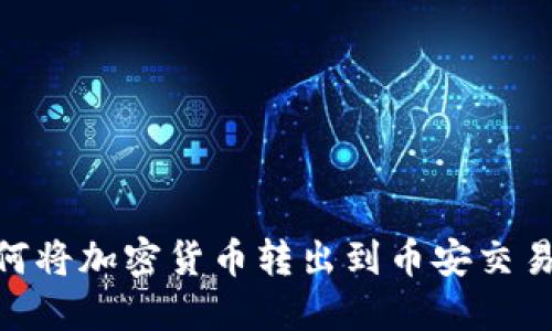 MetaMask如何将加密货币转出到币安交易所的详细指南